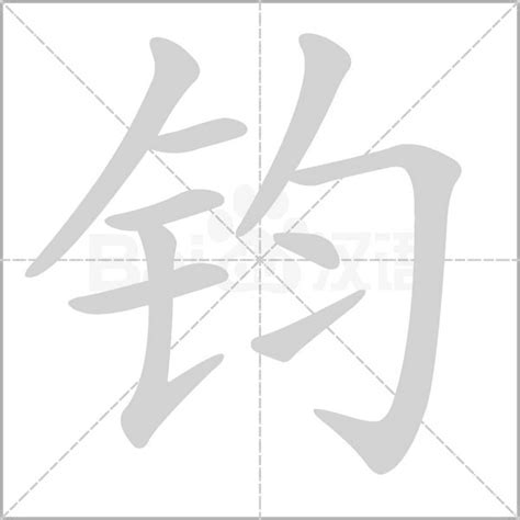 鈞字五行|钧字的五行属性